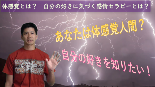 【好評につき3月31日まで3日間のみ延長！】　体感覚とは？