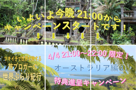 【 4月4日 21:00～22:00 限定特典キャンペーン 】　今晩です！