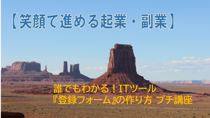 『登録フォーム』の作り方 プチ講座を開催しました～！