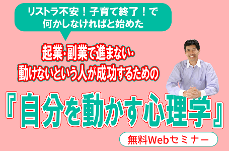 【Webセミナー :期間限定公開】起業・副業で自分を動かしたい方必見！