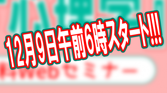 【キャンペーン予告】 ☆12月9日午前6時スタート！☆