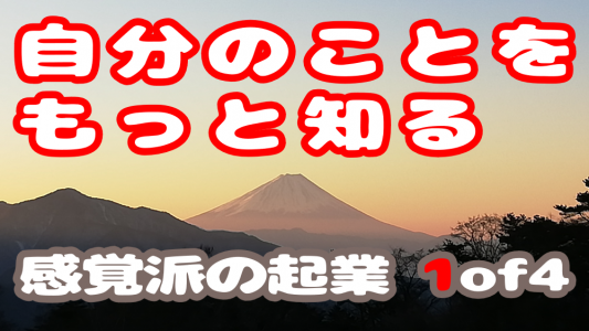 【感覚派の起業】自分のことをもっと知る