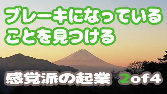 【感覚派の起業】ブレーキになっていることを見つける