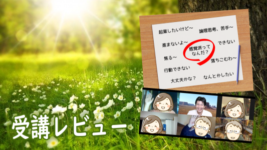 感覚派の起業『できない！落ちこむ～』を解消する．．．