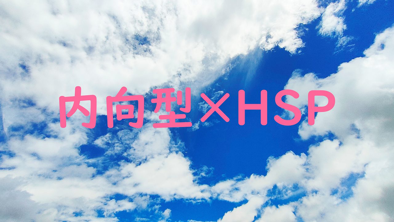 内向型×HSP