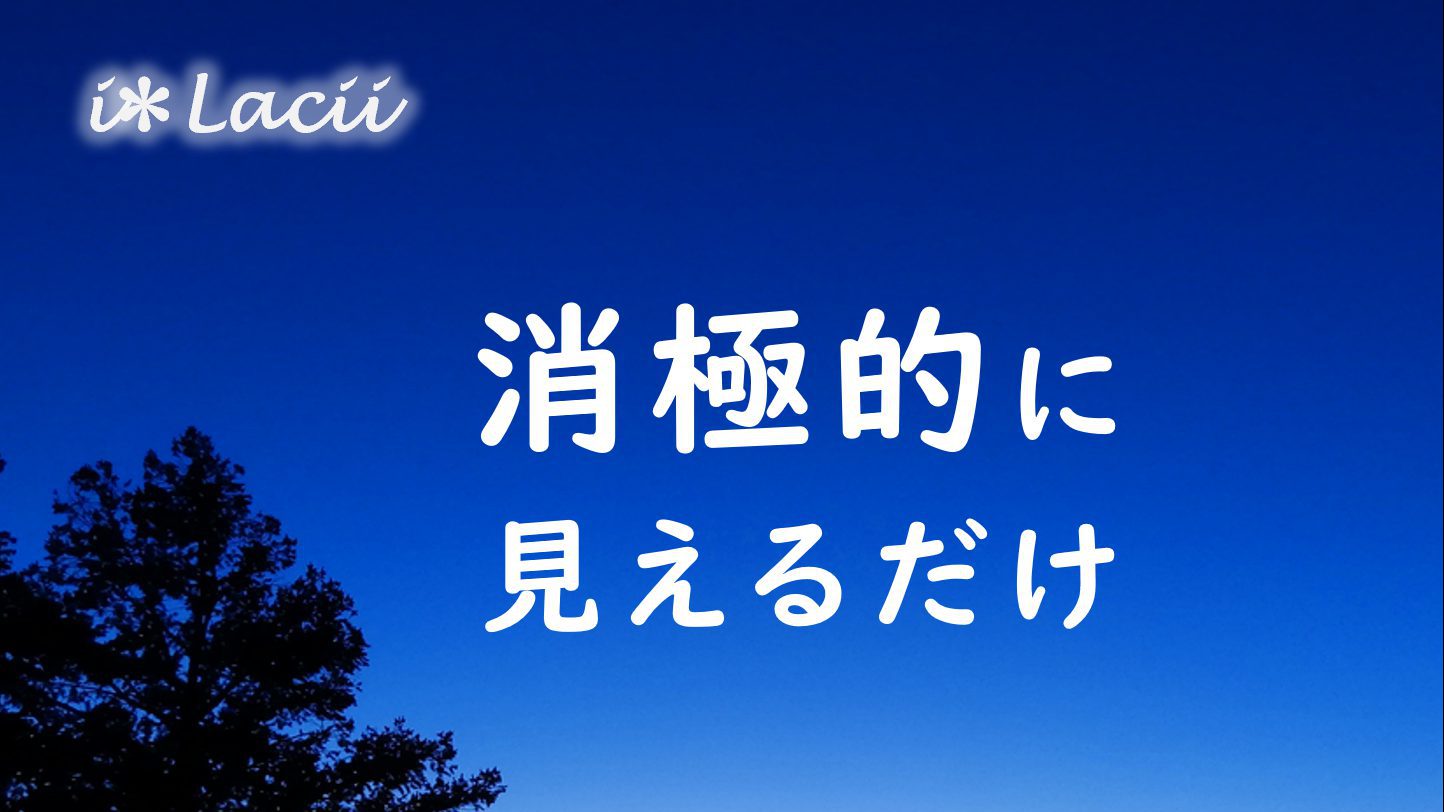 消極的に見えるだけ