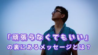 「頑張らなくていい」の混乱