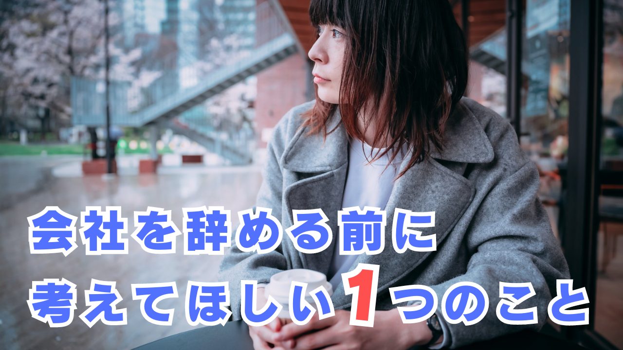 会社を辞めたいあなたへ：今すぐ決断する前に知っておくべきこと